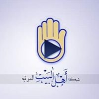 شبكة أهل البيت -ع - المرئية ahlalbaytmedia chat bot