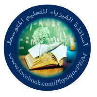 أساتذة الفيزياء للتعليم المتوسط chat bot
