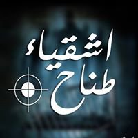 اشقياء طناح chat bot