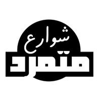 شوارع متمرد chat bot