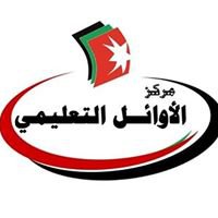 مركز الأوائل التعليمي chat bot