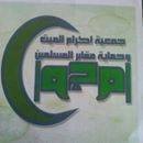 جمعية إكرام الميت و حماية مقابر المسلمين chat bot