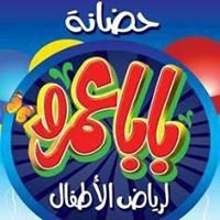 حضانة بابا عمرو لرياض اﻷطفال chat bot