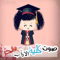 صَــوّت كُلِية الأدآب #الــــحُر chat bot