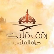 رقَّقَ قلبَـك chat bot