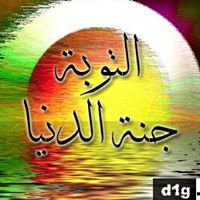 وتوبوا إلى الله جميعًا أيُّه المؤمنون لعلكم تفلحون chat bot