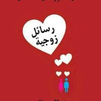 رسائل زوجية chat bot