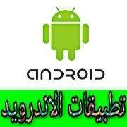 تطبيقات الأندرويد chat bot