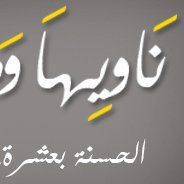 ناويها وهصليها . صحى عشرة chat bot