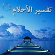 تفسير احلام وقضايا اجتماعية chat bot