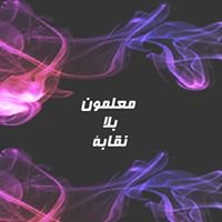 معلمون بلا نقابة chat bot