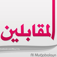المقابلين - Al Muqabalayn chat bot