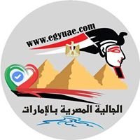 الجالية المصرية في الأمارات - EgyUae.Com chat bot