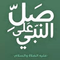 صلى على محمد chat bot