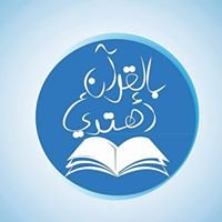 بالقران أهتدي chat bot