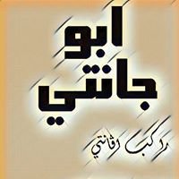 ابو جانتي راكب اڤانتي chat bot