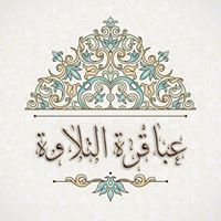 عباقرة التلاوة chat bot