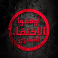 أوقفوا الاختفاء القسري chat bot