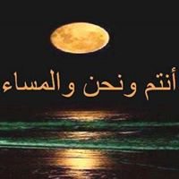 أنتم ونحن والمساء - إذاعة الحديدة chat bot