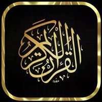 القرآن الكريم - صدقة جاريه chat bot