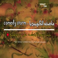 عاصفه الكوميديا - comedy storm chat bot