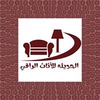 الحديثة للأثاث chat bot