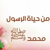 أحاديث وسيرة النبي الاعظم chat bot