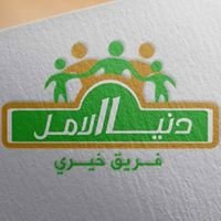 دنيا الأمل - Donia Alamal chat bot