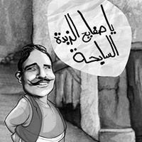 حكايات الزمن الجميل chat bot