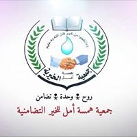 جمعية همسة أمل للخيرالتضامنية فرع تيمي chat bot