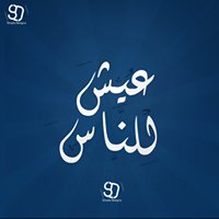 عيش للناس الزقازيق chat bot