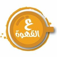 ع القهوة - 3al 2ahwa chat bot