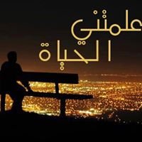 عــلــمـتــنـي الـحـيــاه chat bot