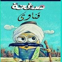 قناوى chat bot