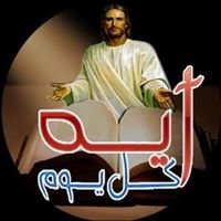 Bible Daily ايه كل يوم chat bot