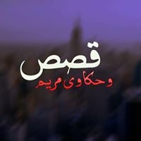 قصص وحكاوي مريم chat bot