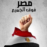 مصر فوق الجميع chat bot
