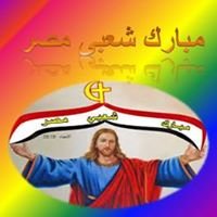 مبارك شعبى مصر chat bot