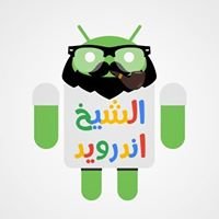 مجتمع الأندرويد - Android Society chat bot