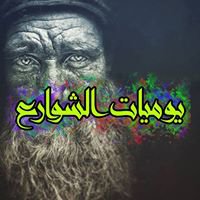 يوميات الشوارع chat bot