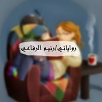 رواياتــي/رنيــم الرفاعــي chat bot