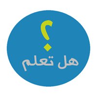 هـــــــــــــــــل تـــــــعـــــــلم ..؟ chat bot