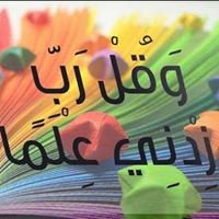 ۖ وَقُلْ رَبِّ زِدْنِي عِلْمًا chat bot