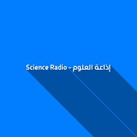 إذاعة العلوم - Science Radio chat bot