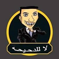 لا للدحيحه chat bot
