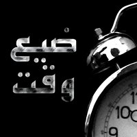 ضيع وقت - Dy3 wa2t chat bot