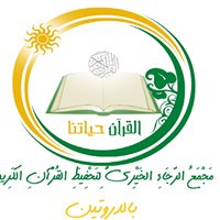 مجمع الرجاء الخيري لتحفيظ القرآن الكريم بالدروتين chat bot