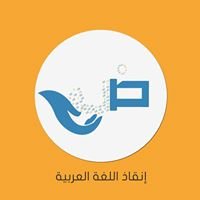إنقاذ اللغة العربية chat bot