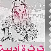 ثـَرثَرة أَدَبِيَـةُ. } chat bot