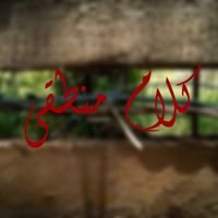 كلام منطقي chat bot